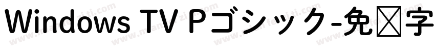 Windows TV Pゴシック字体转换